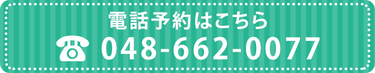 電話予約はこちら